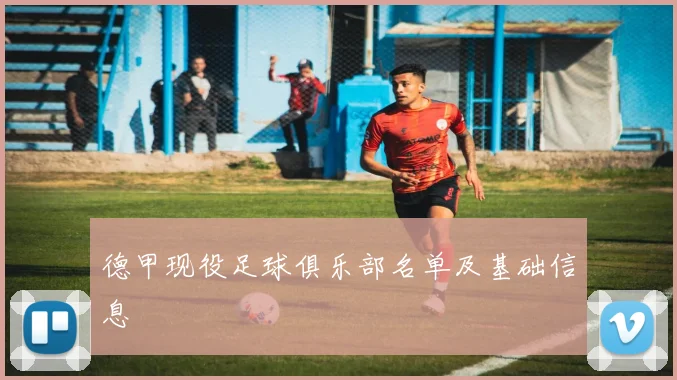 德甲现役足球俱乐部名单及基础信息