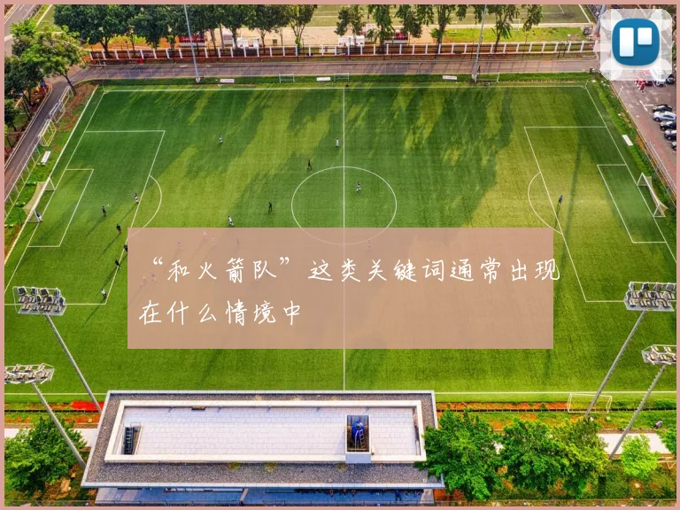 “和火箭队”这类关键词通常出现在什么情境中
