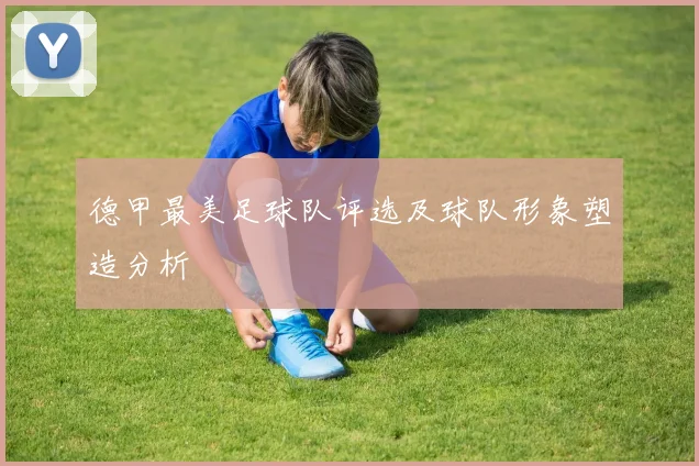 德甲最美足球队评选及球队形象塑造分析