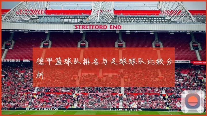 德甲篮球队排名与足球球队比较分析